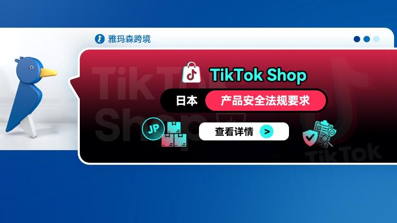 TikTok Shop 日本产品安全法规要求