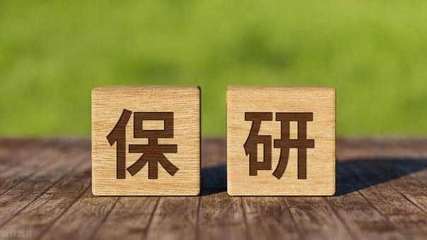 什么是推免生？具备哪些条件才能保研成功？