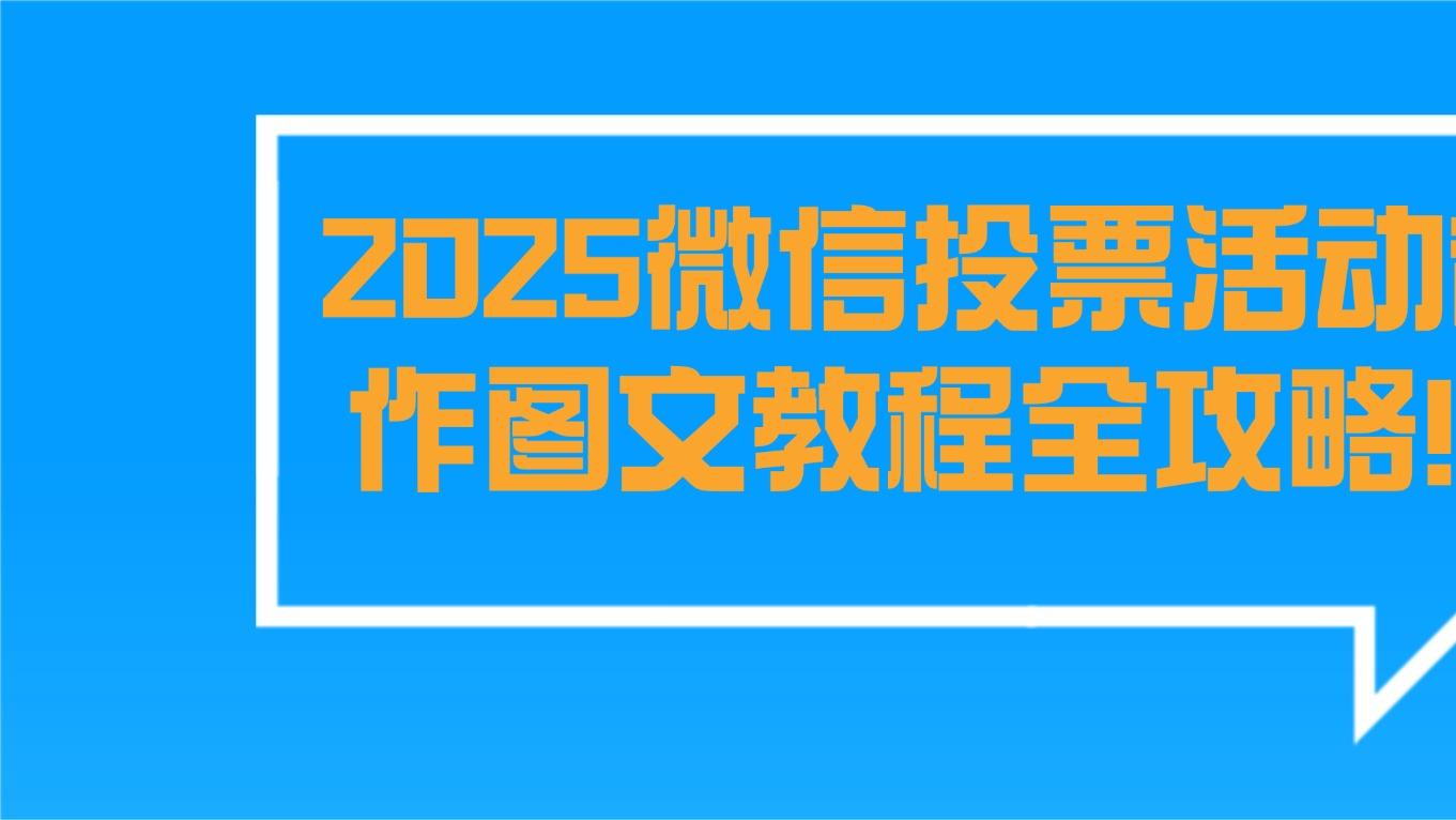 2025微信投票活动制作图文教程全攻略！建议收藏