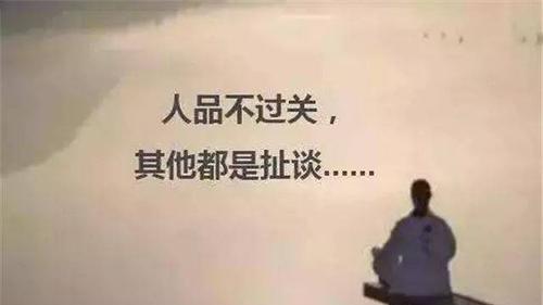 人品与能力：人生这场旅途中谁更重要​