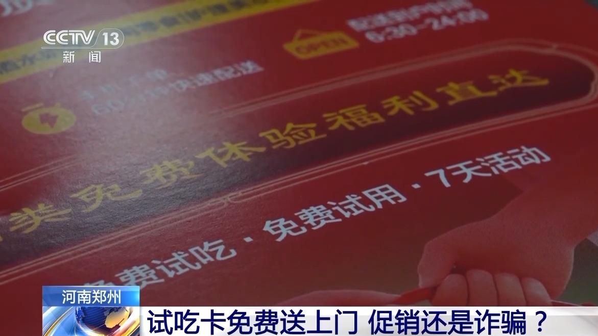 试吃卡免费送上门 促销还是诈骗？警方提醒→