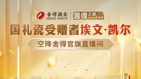 埃文・凯尔白酒行业首秀花落舍得酒业，引爆文化IP 营销新潮流
