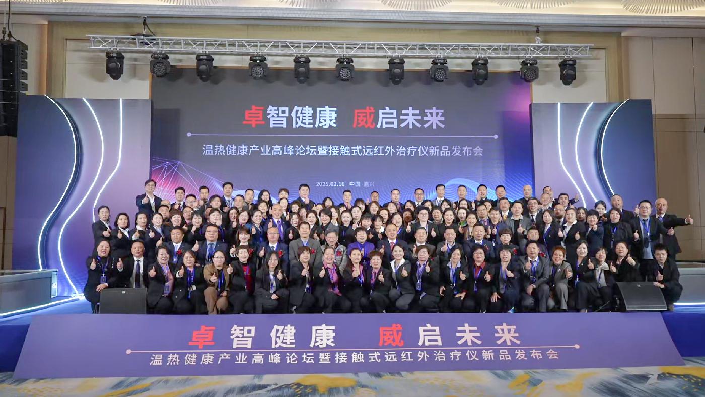 嘉兴卓威科技：以创新智造赋能健康未来，远红外治疗仪获双证认证