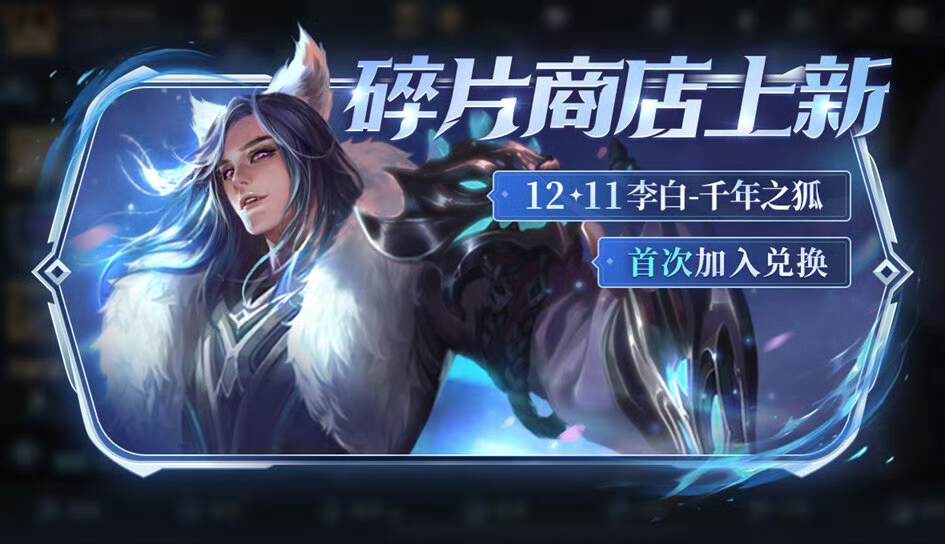 碎片商店重做，换千年之狐的巨亏，留好88碎片，换这些新皮肤