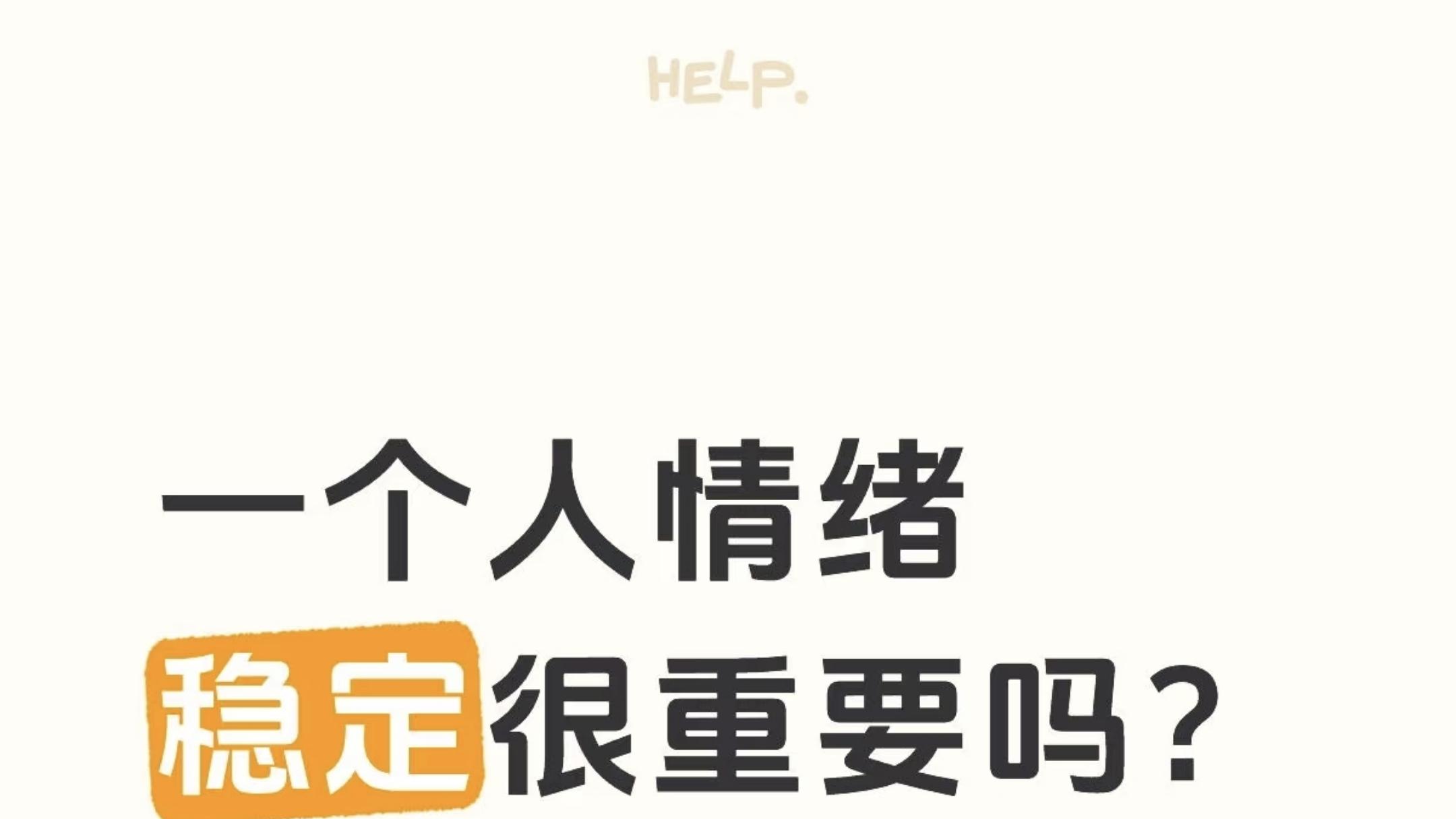 一个人情绪稳定很重要吗？