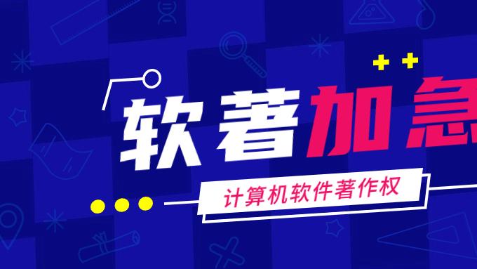 普通VS加急 软著申请要多久？