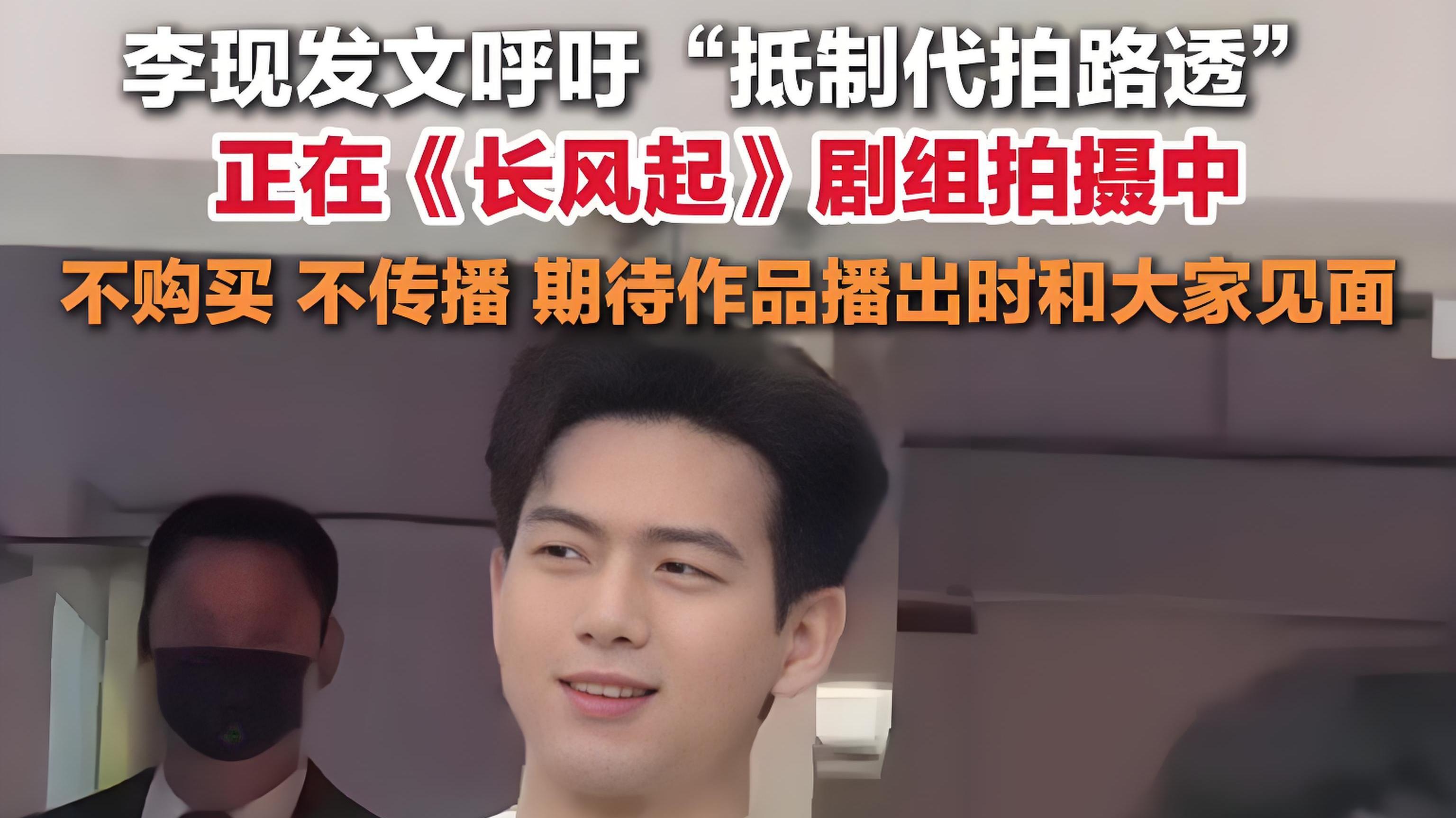 李现发文呼吁抵制代拍路透行为，获得网友及粉丝积极响应