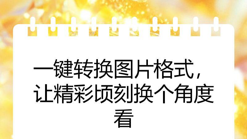 一键转换图片格式，让精彩顷刻换个角度看