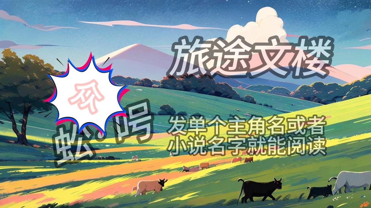 唐浅瑜陆行止《唐浅瑜陆行止》舞台尽头，唐浅瑜穿着一袭洁白的婚纱，缓缓走了出来。