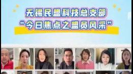 民盟无锡市科技总支部持续开展盟员风采展示