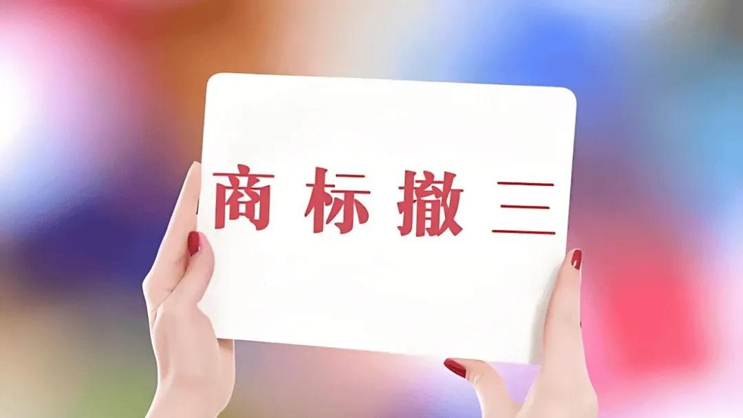 提交商标撤三申请准备哪些材料？