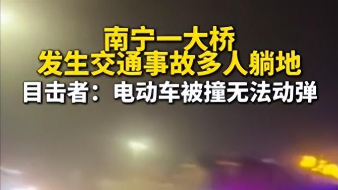 突发！南宁一大桥发生交通事故多人躺地，网友评论区炸锅！