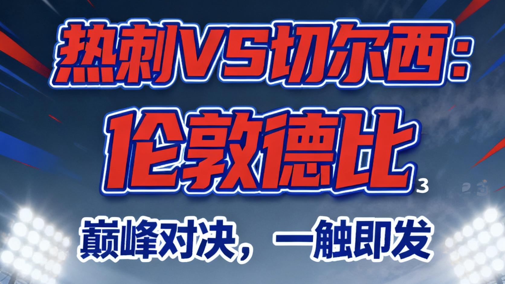 迟到了！不好意思兄弟们！11月1日，五大联赛首单思路分析推荐！
