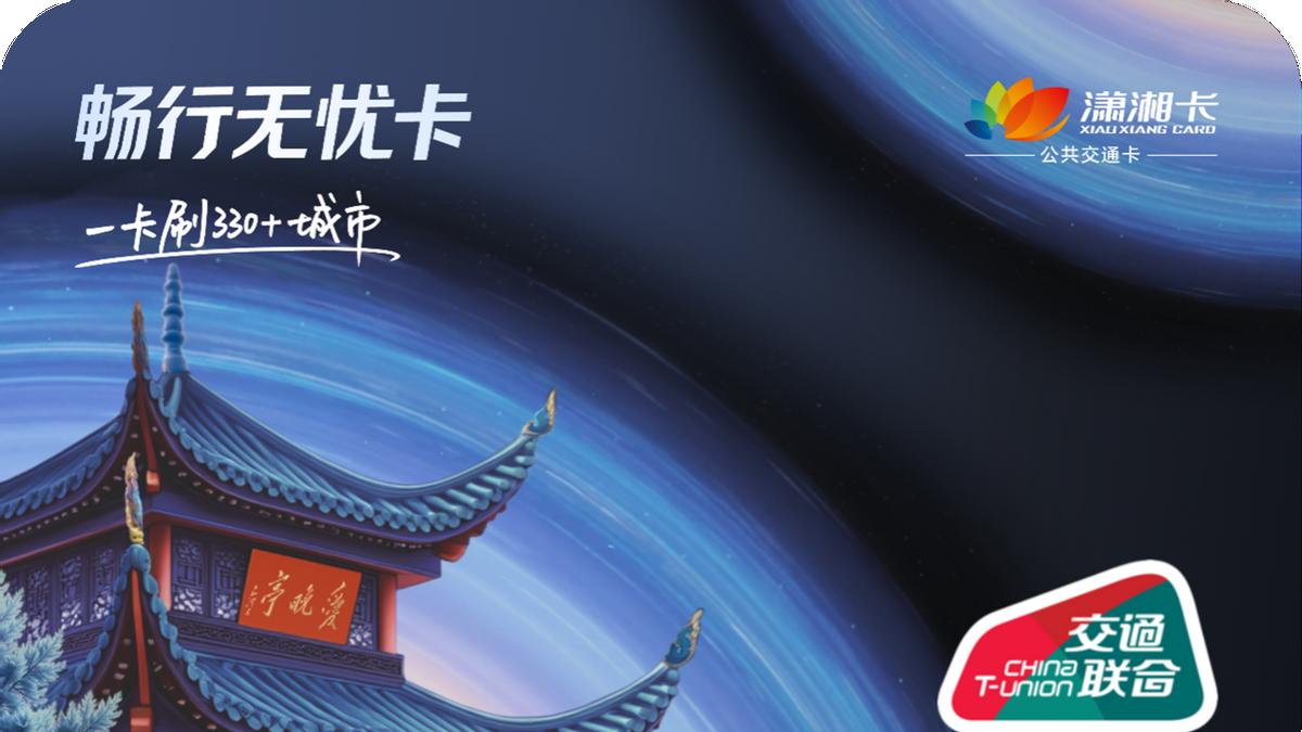 长沙人爽到了：畅行无忧卡·潇湘卡上线，还有超值礼品等你拿！