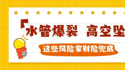 水管爆裂、高空坠物，这些风险家财险兜底