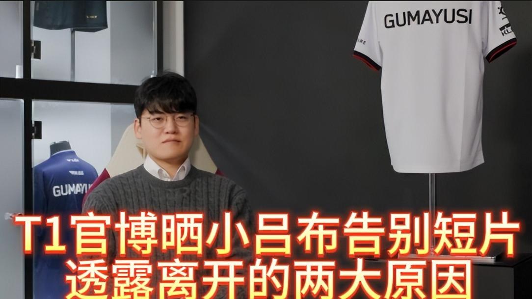 T1官博晒小吕布告别短片，透露离开的两大原因