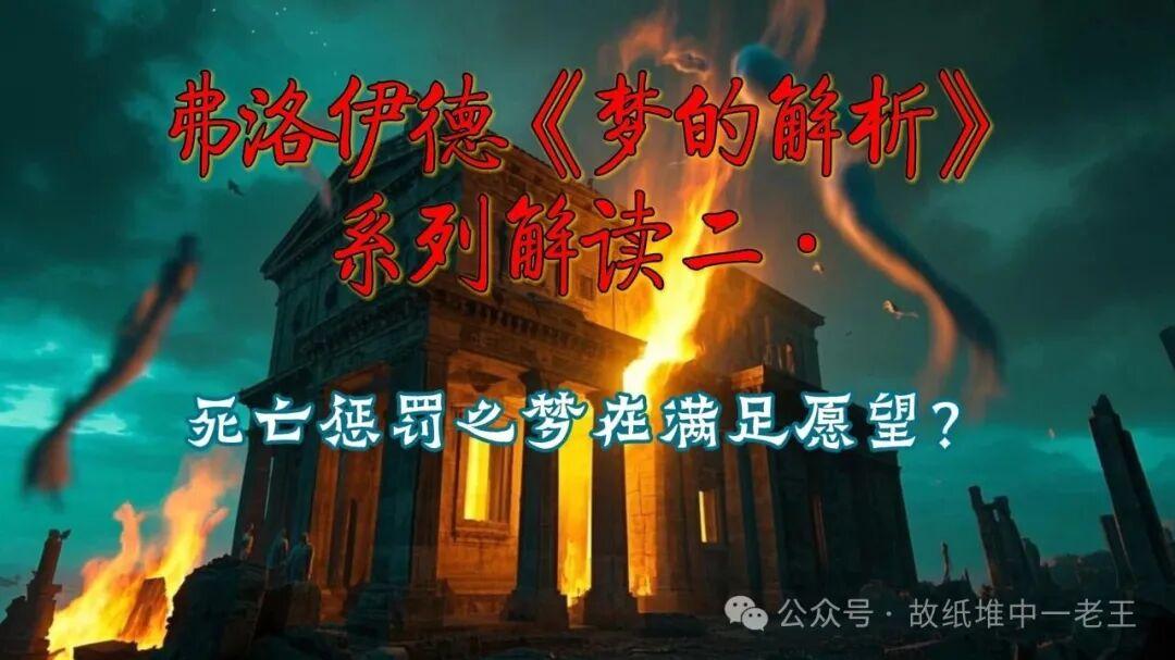 《梦的解析》深度解读·【板块二：万能的钥匙】  为何美梦、噩梦，甚至死