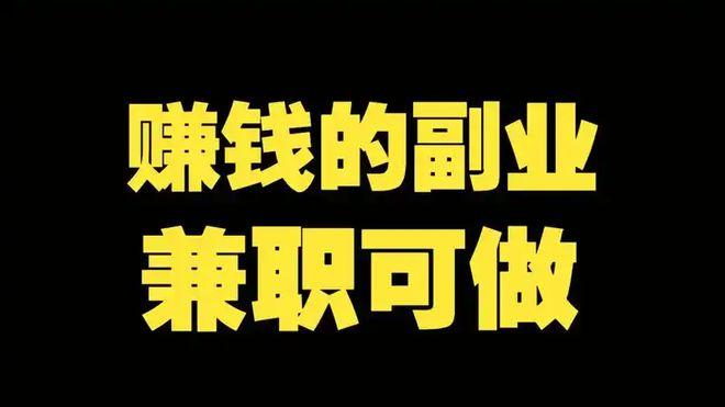 拒绝死工资！这8个线上副业有网有手就行，每月稳定多赚一份收入