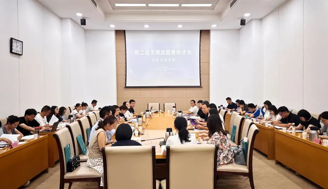 第二届无锡民盟青年沙龙召开