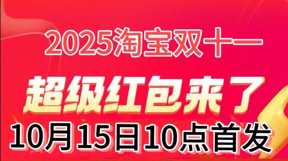 2025年淘宝天猫京东双十一活动时间已确定: 从10月15日开始持续到11月14日结束，附双11红包