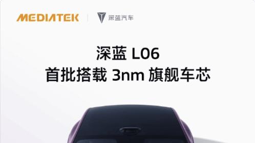 3nm 旗舰车芯加持！ 天玑座舱 S1 Ultra让深蓝 L06 拥有百万级智能座舱！