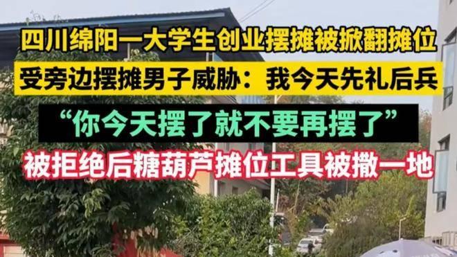 大学生摆摊被掀摊，市井烟火里怎能容下“地盘霸权”？