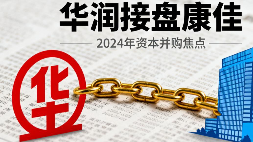 华润“接盘”康佳：是涅槃重生，还是一场资本游戏？