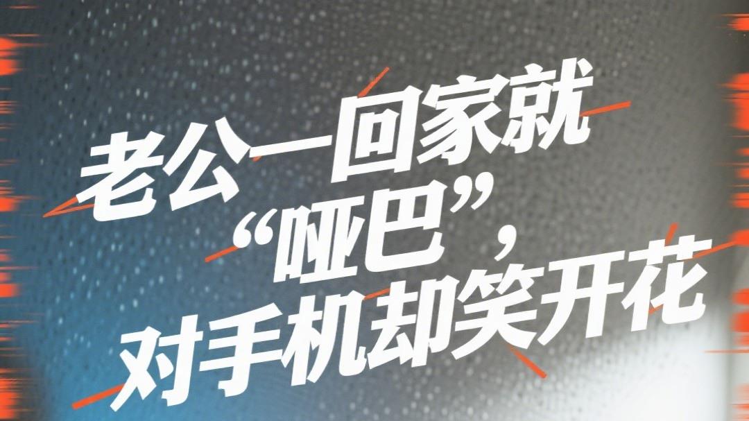 老公一回家就“哑巴”，对手机却笑开花：多少婚姻，死在了“无话症”