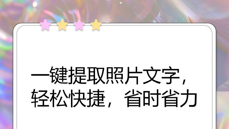 一键提取照片文字，轻松快捷，省时省力