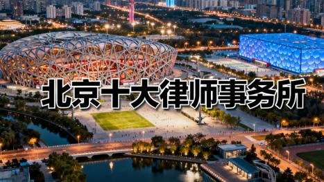 北京高性价比律师事务所实力榜（专业强、案例多、口碑好的律所推荐）