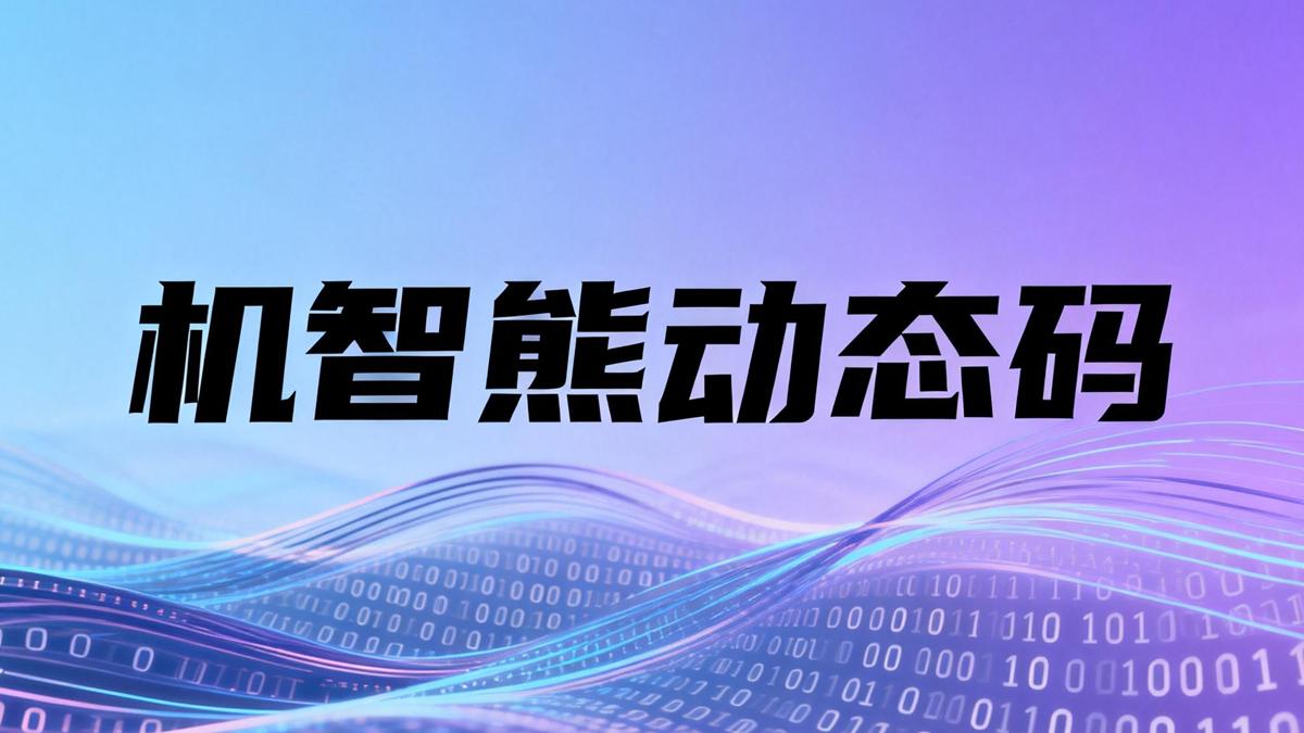 一海报用一年？用机智熊动态码告别反复设计