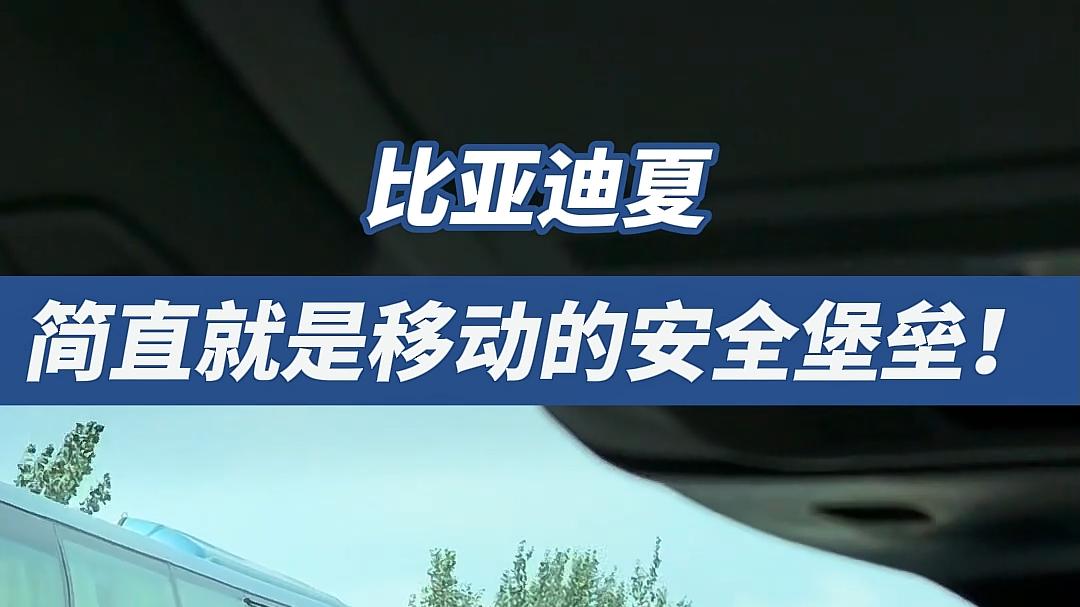 刚刷到比亚迪夏的超严苛追尾测试，这车真的太安全了！