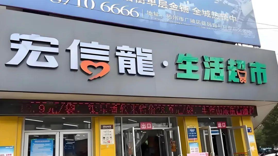 年营收十几亿的江苏宏信超市，凭什么挤进港交所？