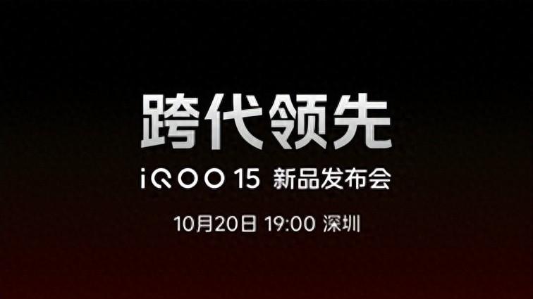 “性能超长板，全面无短板”iQOO 15正式发布，售价4199元起