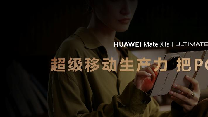PC版应用业界首次登陆手机！鸿蒙5加持，华为Mate XTs将成商务党必备
