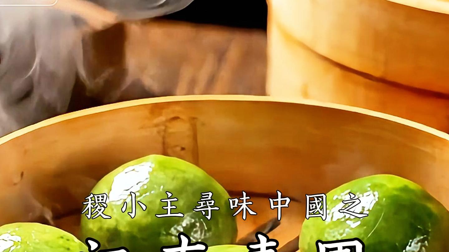 稷小主寻味中国｜青团：一口春鲜藏绿意，从清明旧俗到全民甜宠