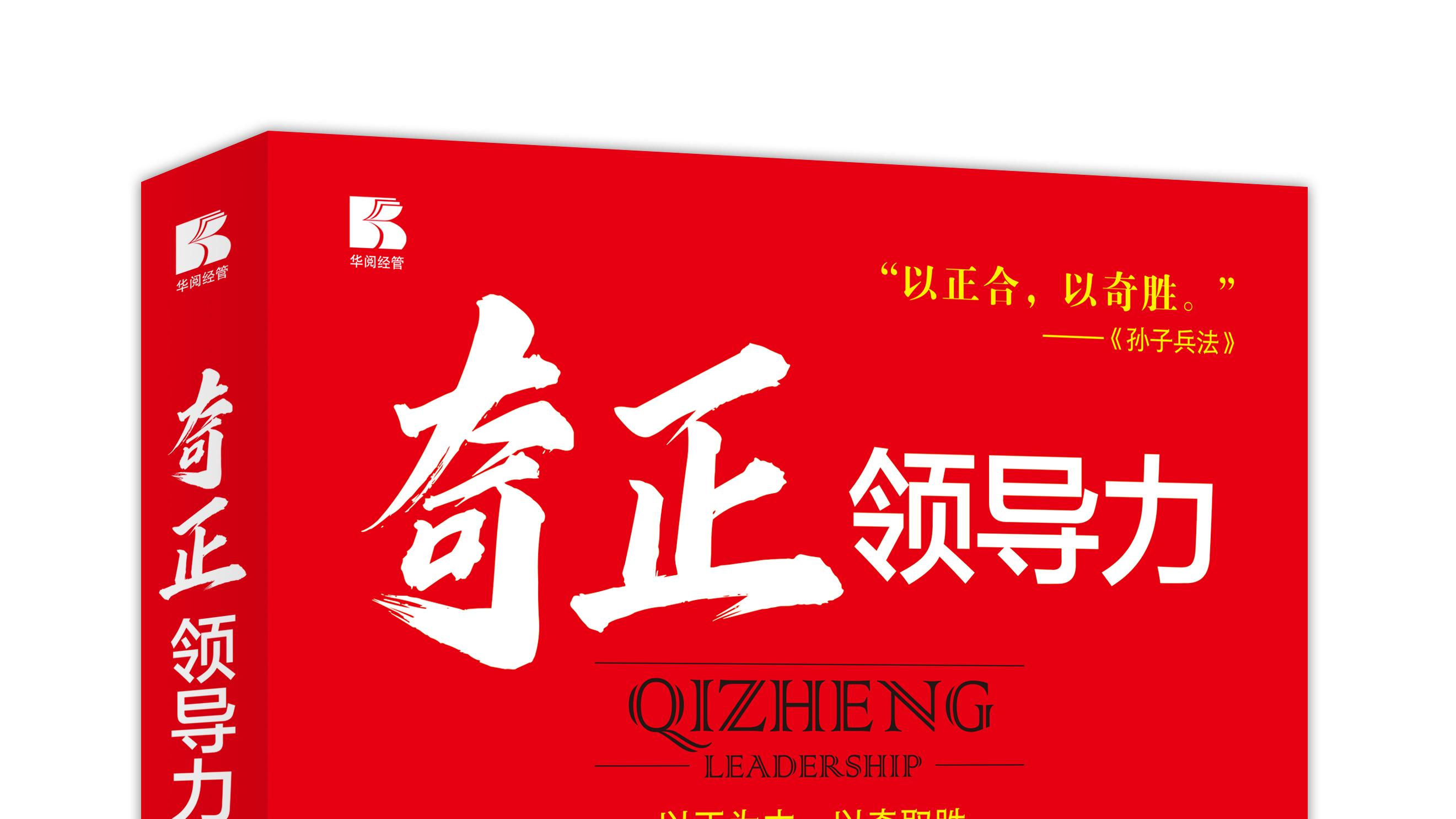 别再说领导力和你无关：《奇正领导力》教每个人活出 “影响力”