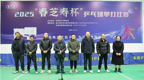 “乒”出精彩！东阳“春芝寿杯”乒乓球赛点燃群众健身热情