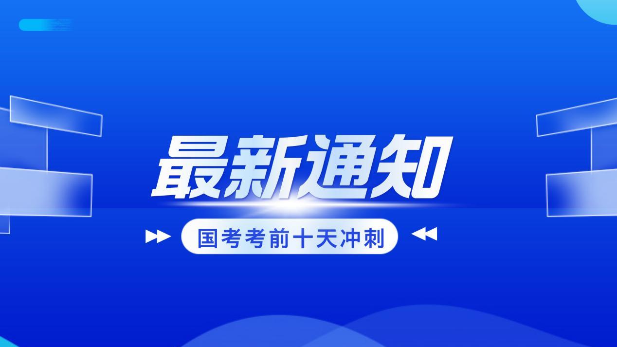 国考临近，考生冲刺策略曝光！