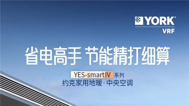热浪来袭，约克VRF中央空调YES-smart Ⅳ系列给全家人舒适呵护