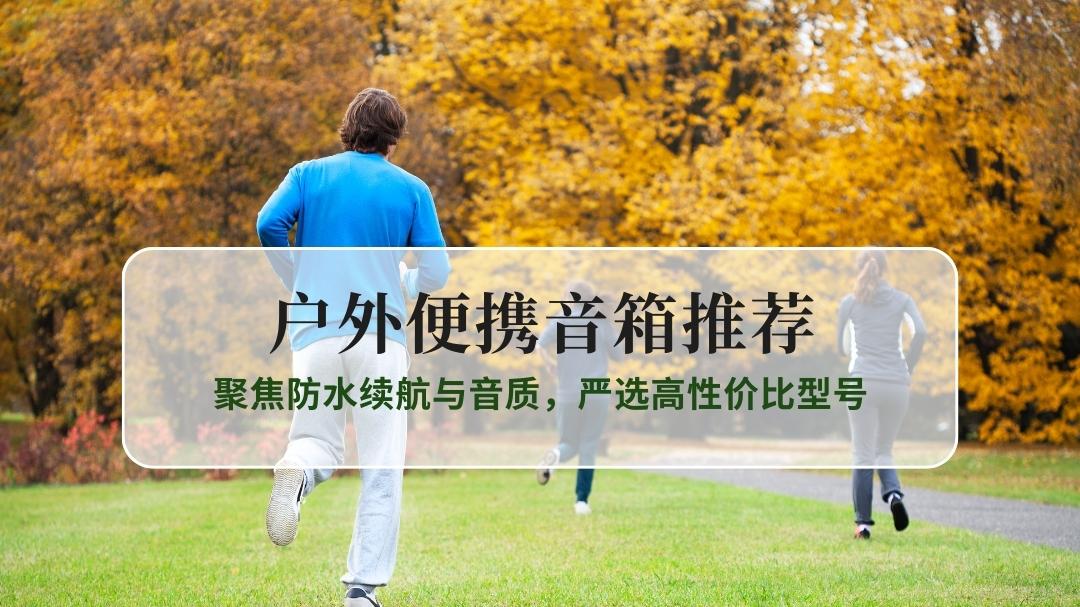 2025户外便携音箱推荐：聚焦防水续航与音质，严选高性价比型号