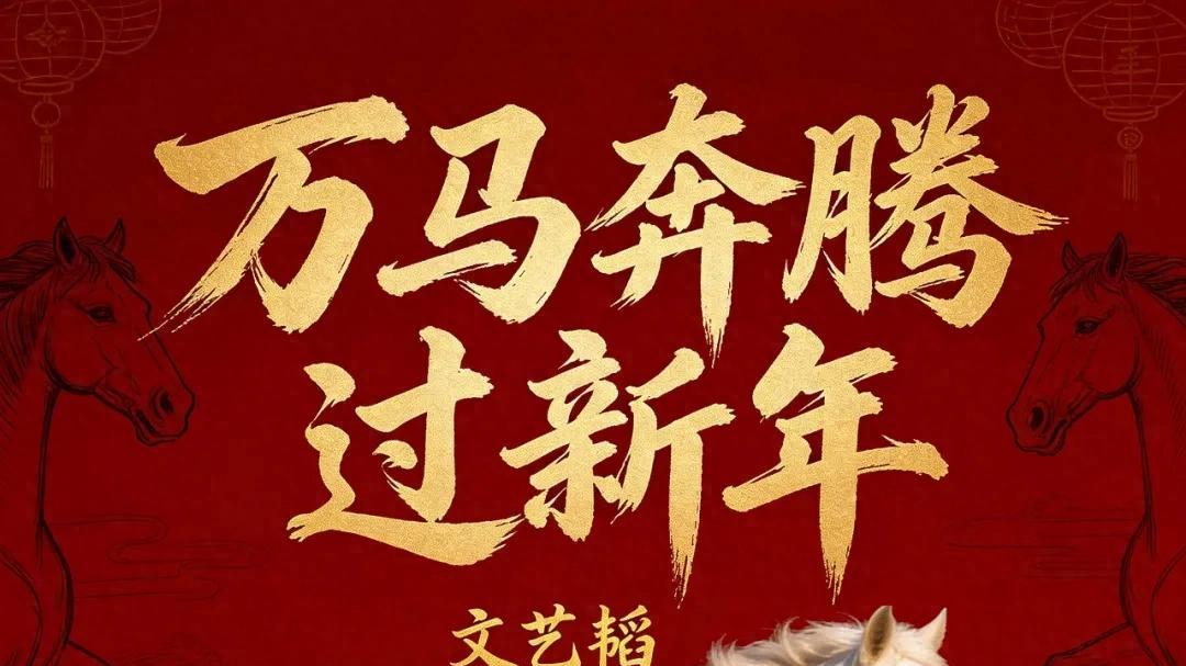 音乐人文艺韬新歌《万马奔腾过新年》抢先来袭，迎接全新的2026