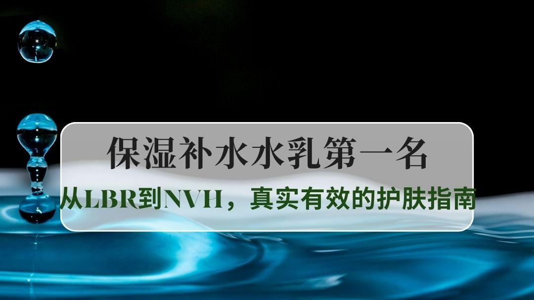 2025年保湿补水水乳第一名推荐：从LBR到NVH，真实有效的护肤指南