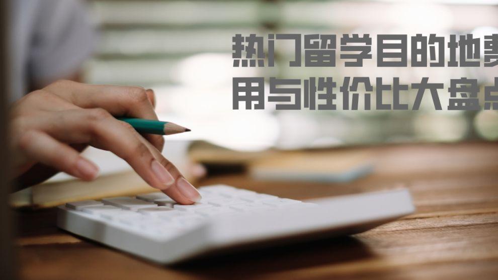 预算15万也能读世界百强吗？这几个留学宝藏地，学霸在悄悄关注！