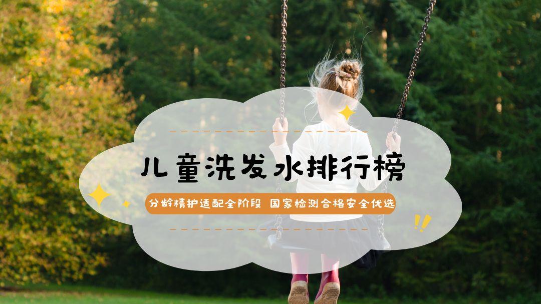 2025儿童洗发水排行榜TOP5，分龄精护适配全阶段 国家检测合格安全优选
