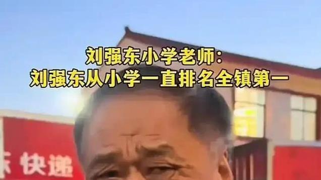 刘强东给小学老师发10万元现金红包后，他四年级数学老师首度发声