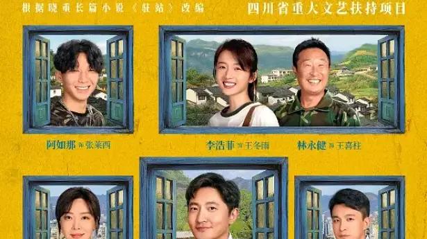 电视剧《驻站》大结局来了，手机在线免费观看电视剧《驻站》