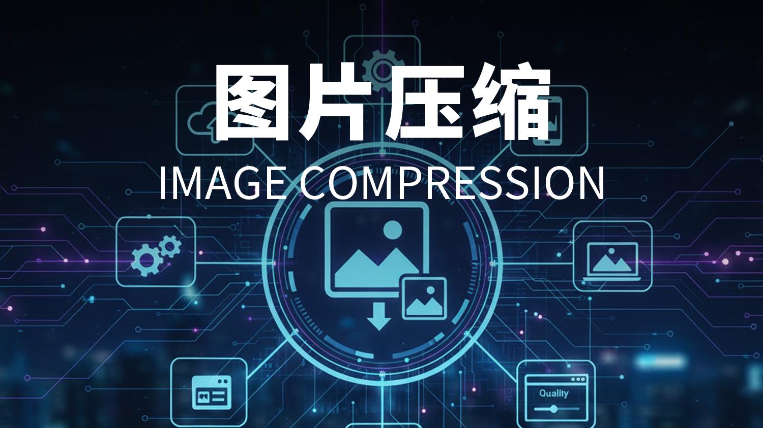 图片压缩到200K有技巧？这款工具实测超高效