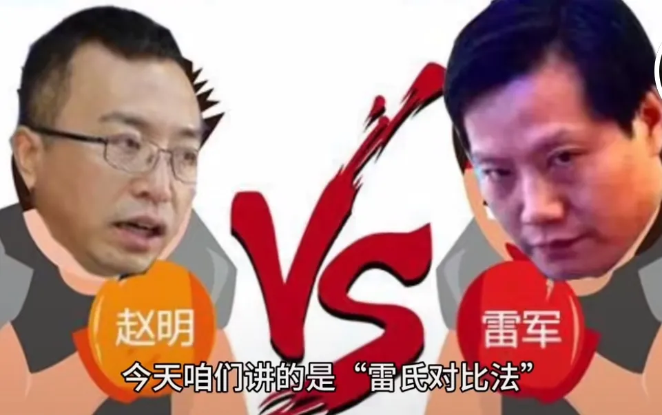 什么是“雷军对比法”？