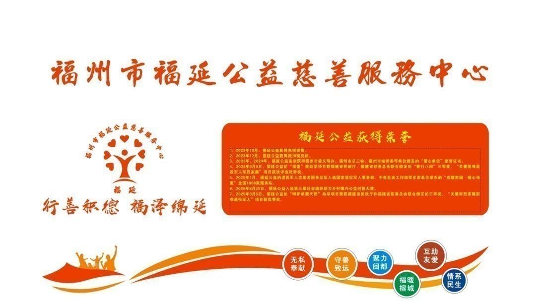 福州市福延公益慈善服务中心简介